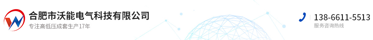 合肥市沃能電氣科技有限公司